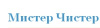 Мистер Чистер