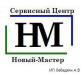 СЦ &quot;Новый Мастер&quot; ИП Лебедкин